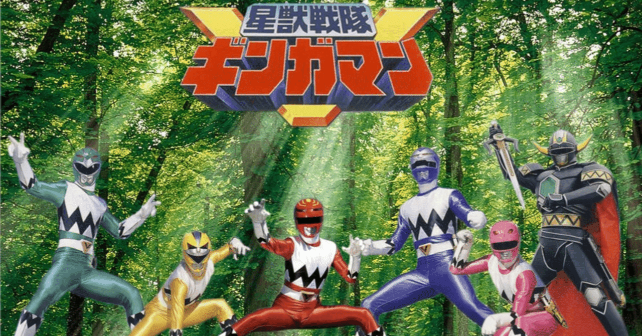 星獣戦隊ギンガマン 星獣戦隊ギンガマン』は決して「リアルタイム不人気で後年再評価」では