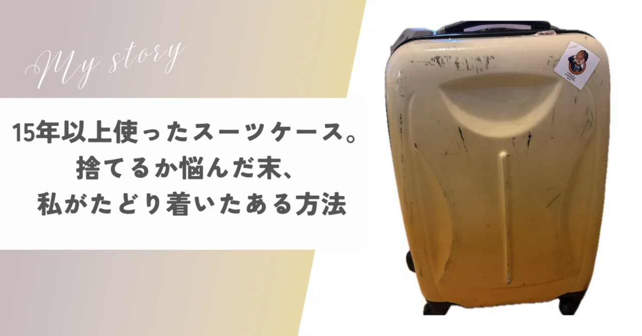 15年以上使ったスーツケース】捨てるか悩んだ末、たどり着いたある方法 