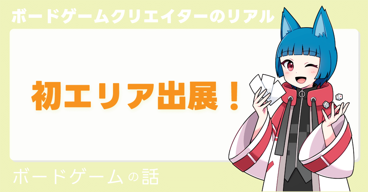 ゲームマーケット2025秋で初めてエリア出展したので簡単にその振り返り