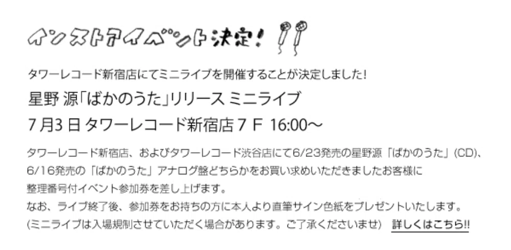 新宿タワレコミニライブ」星野源語り⑨｜RINCO☺︎
