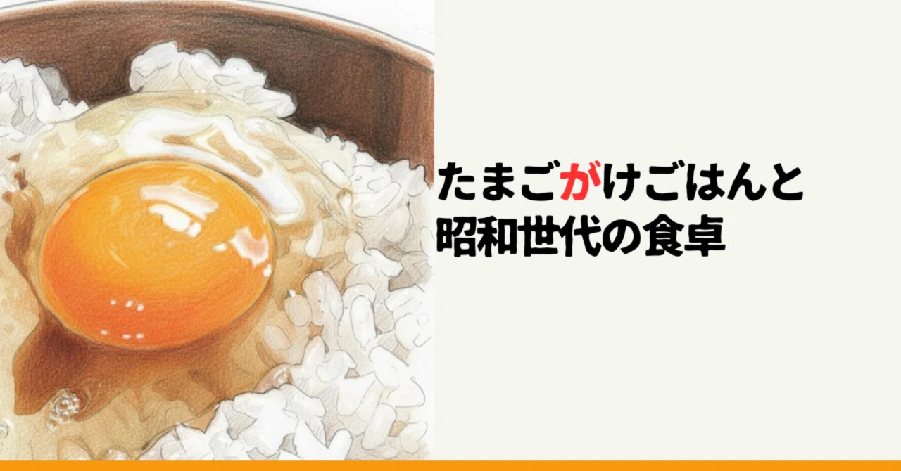 たまごがけごはん」は死語？昭和世代の僕が「T.K.G.」に感じた違和感