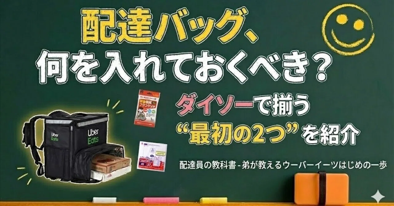 ダイソーで揃うUber Eats配達バッグの備品を紹介するnote記事