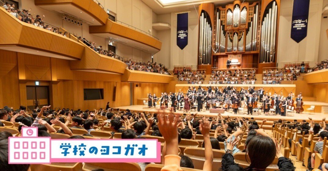 はじめてのオーケストラ鑑賞ー3万人の小学5年生が生の響きを体験
