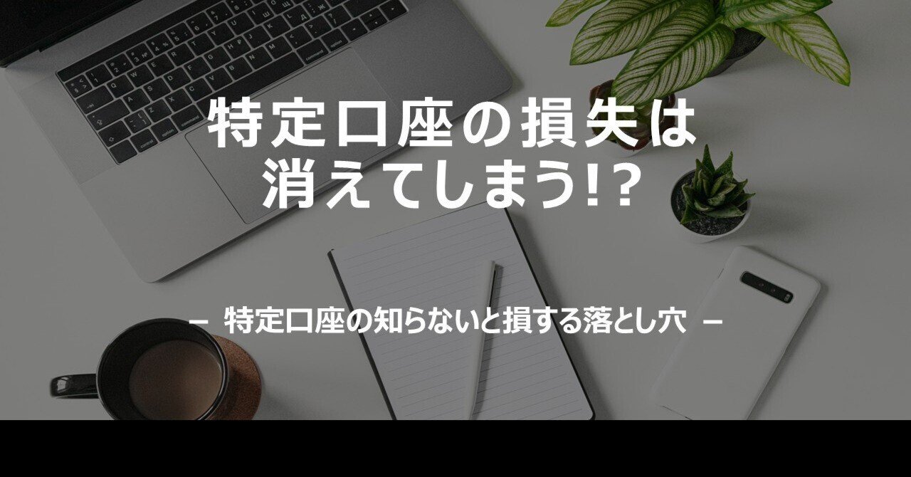 税理士が解説】特定口座（源泉あり）で損失を出したら、絶対に確定申告すべき“1つの理由”｜蝦名  俊一｜公認会計士・税理士・FP1級｜RSU・不動産譲渡に強い税理士