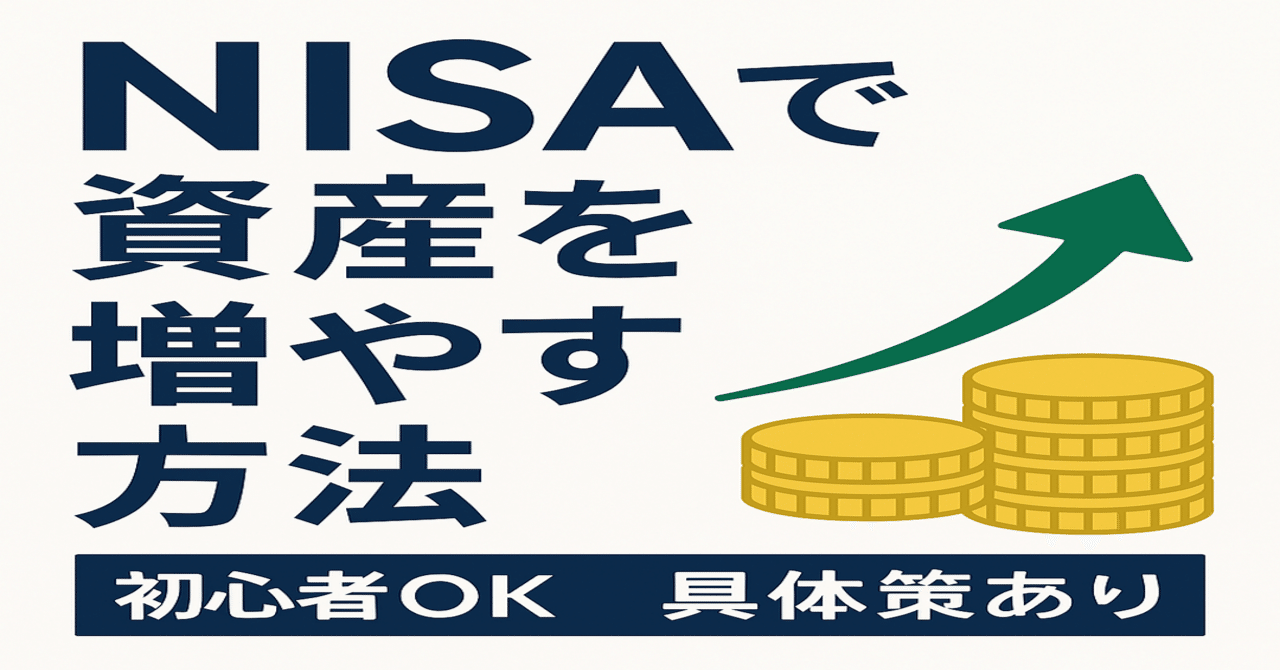 NISAで資産を増やす方法 初心者OK 具体策あり｜投資でFIRE