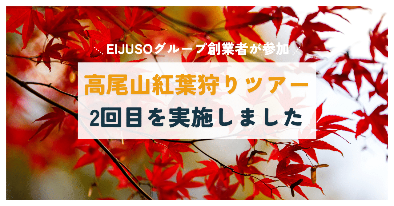 EIJUSOグループ創業者が参加する貴重なイベント！「高尾山紅葉狩りツアー」2回目を実施しました