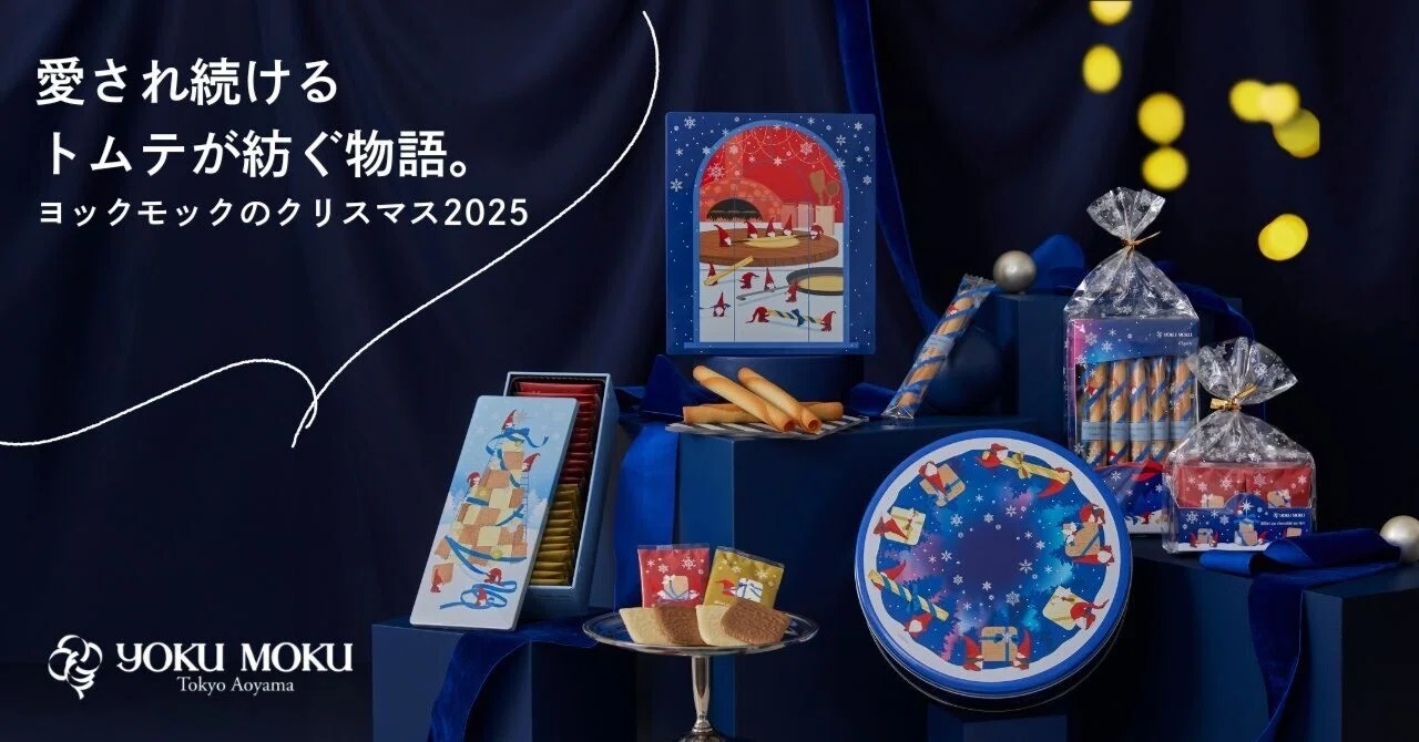 愛され続けるトムテが紡ぐ物語。ヨックモックのクリスマス2025 ｜株式