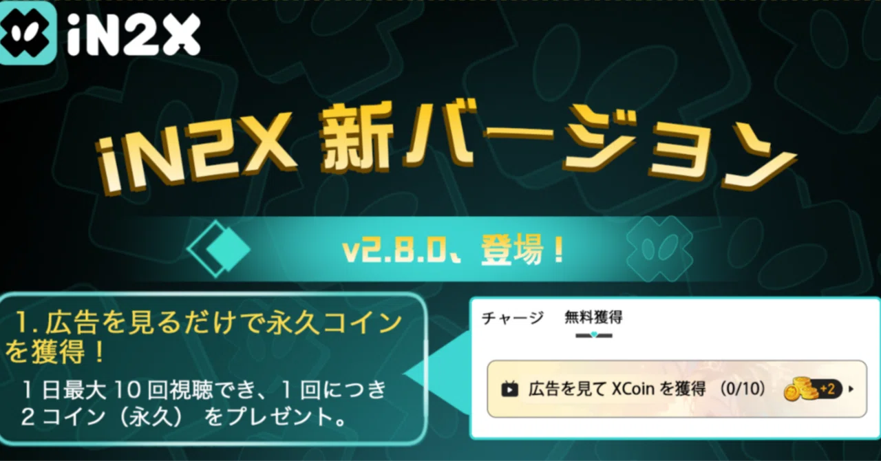iN2X v2.8.0 アップデート｜iN2X【公式】