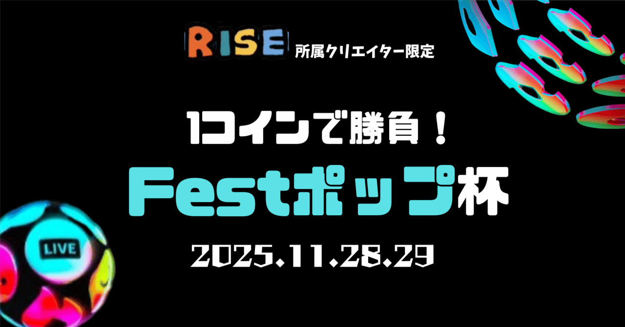 社内イベント】Festポップ杯 開催のお知らせ🔥｜マネージャT（RISE)