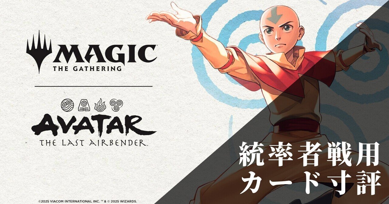 統率者戦】アバター 伝説の少年アンの個人的寸評｜Rich