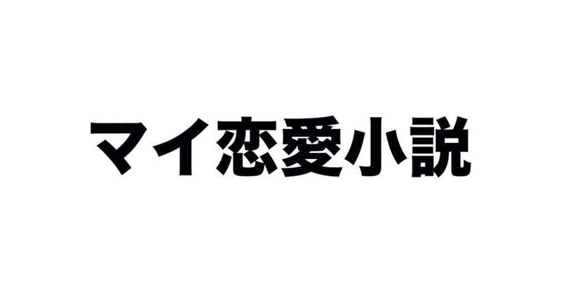 恋に落ちた素直な気持ち しまひろゆき Hiroyuki Shima Note 恋に落ちた素直な気持ち しまひろゆき Hiroyuki Shima Note
