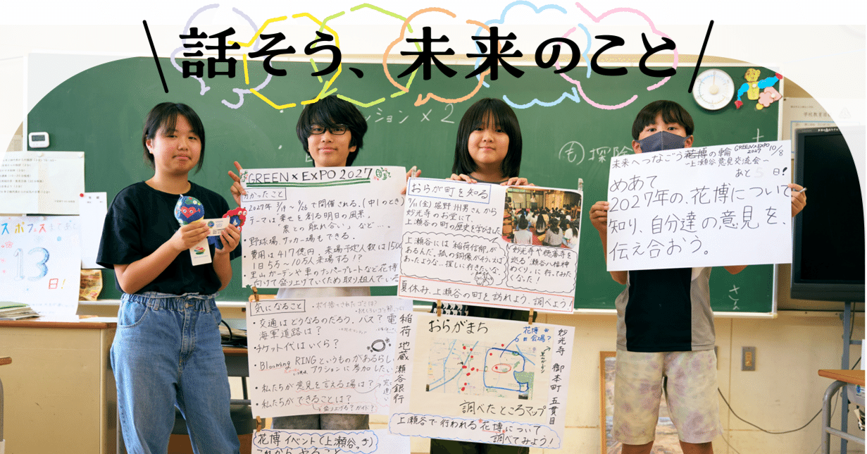 GREEN×EXPO 2027」へ子どもたちの声を届けよう！上瀬谷小学校の未来を