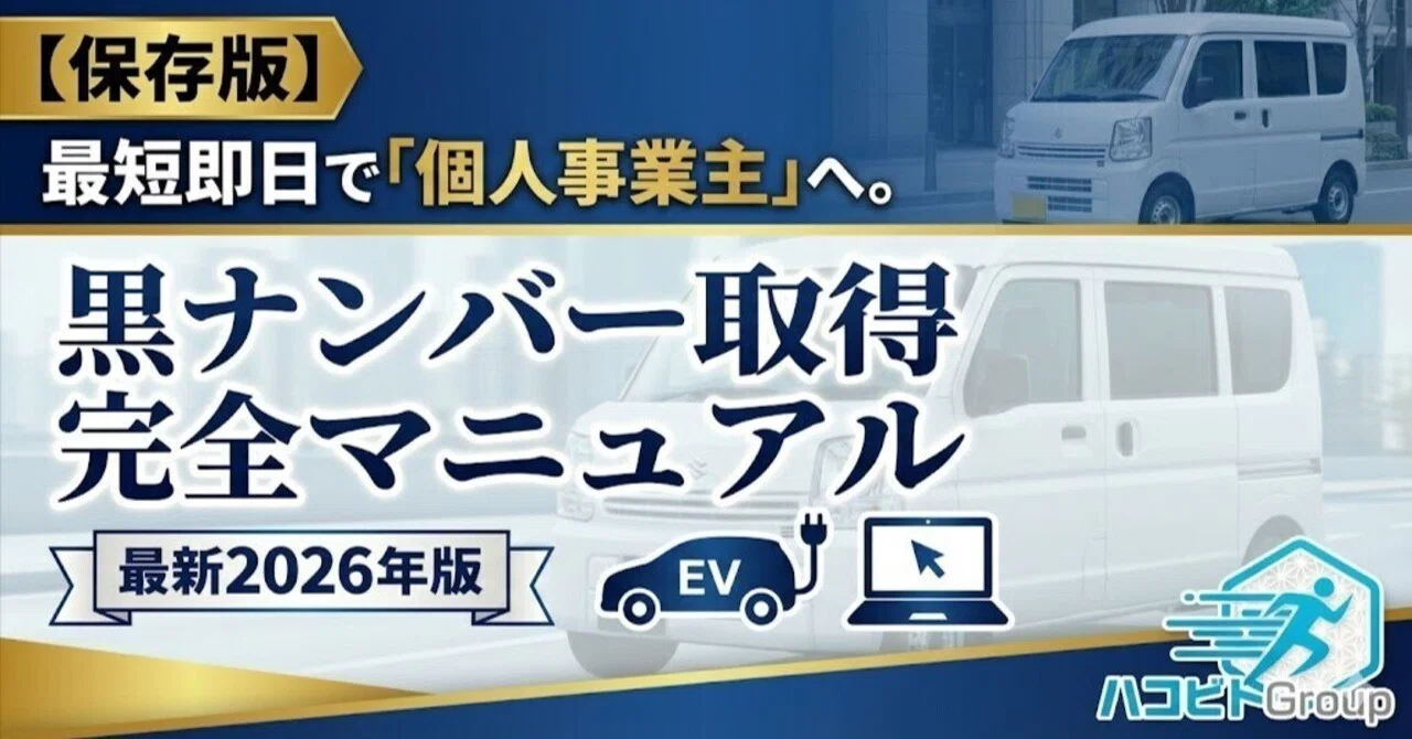 保存版】最短即日で「個人事業主」へ。黒ナンバー取得完全マニュアル 