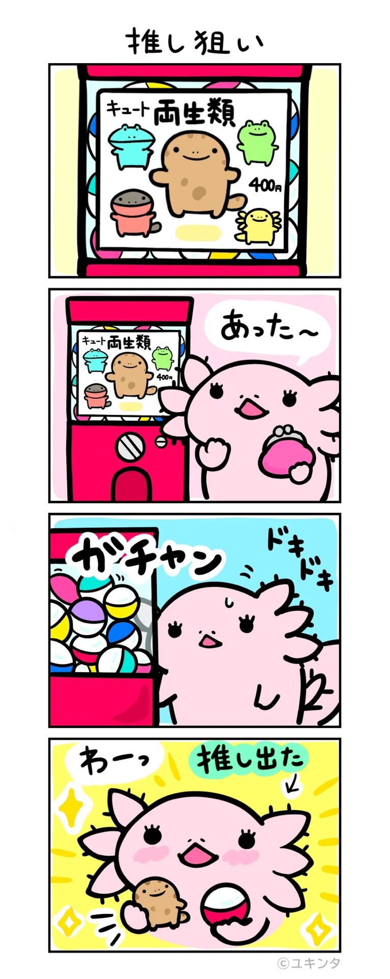 4-Panel Comic] Aiming for the Oshi｜ユキンタ🎨🖌ｳｰﾊﾟｰﾙｰﾊﾟｰイラスト