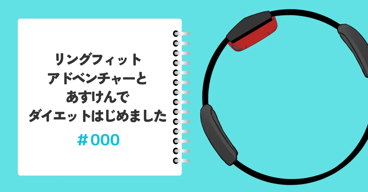 リングフィットアドベンチャーとあすけんでダイエットはじめました 