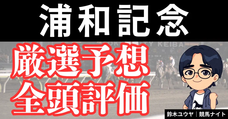Two Slow Notes Drawing 【Urawa Kinen 2025 Prediction & Full Field Evaluation】 Strong ...