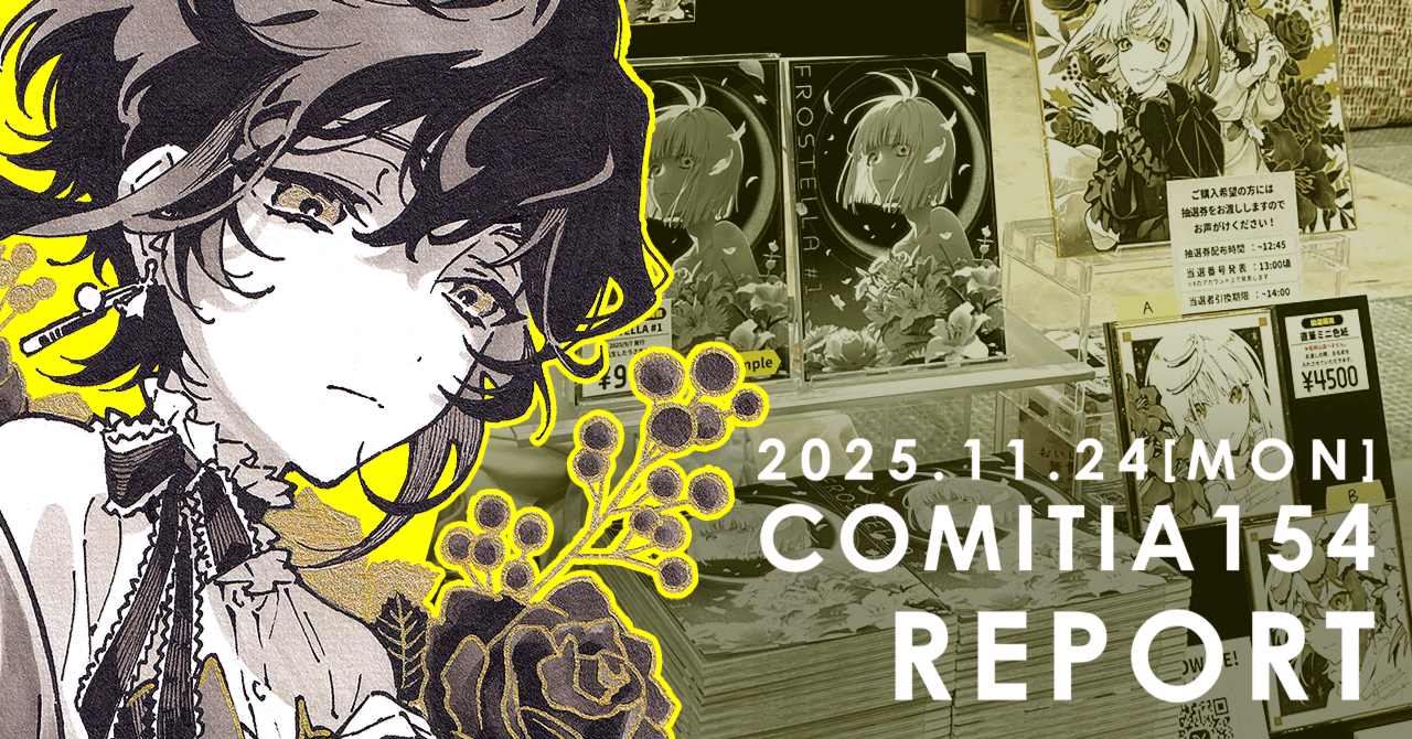コミティア154 サークル参加レポ｜ゆきひこ