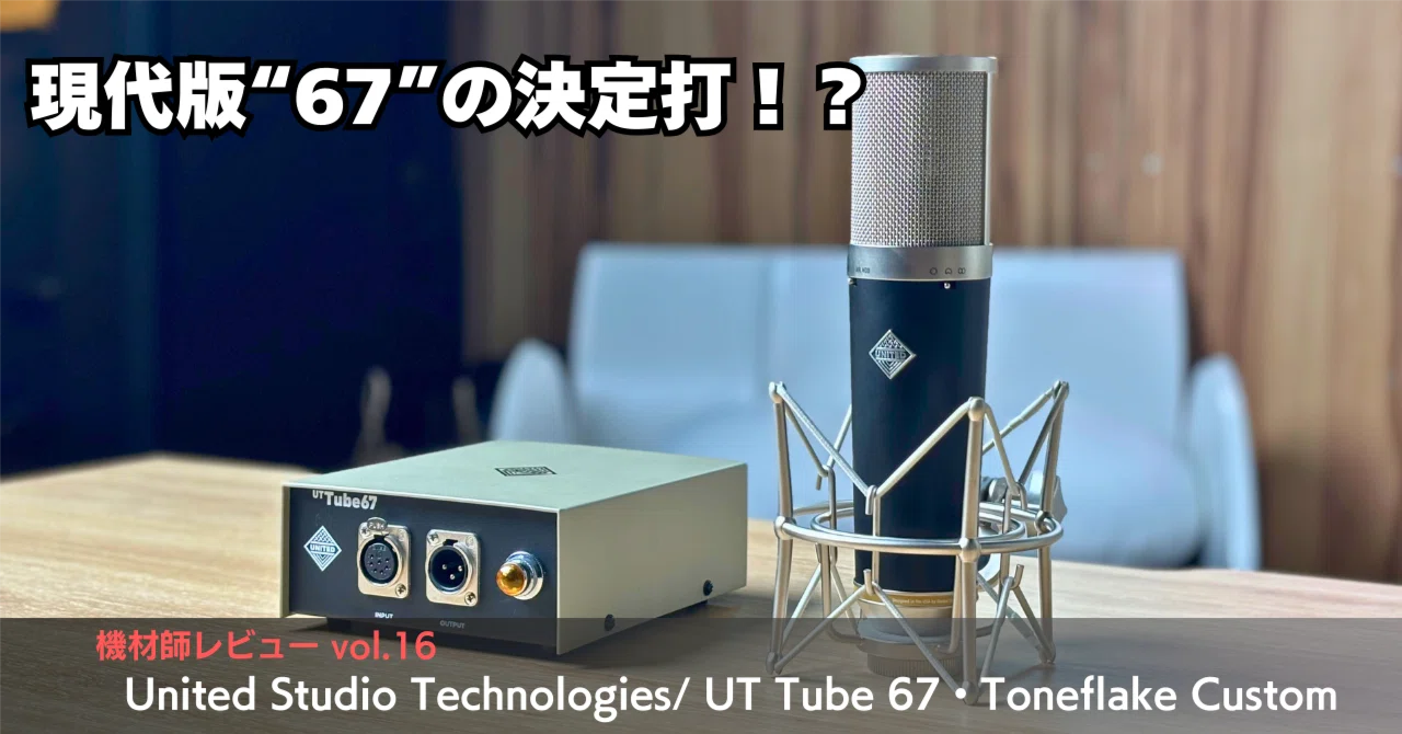 現代版「67」の決定打!? ノーマル版 & Toneflake Custom徹底レビュー 機材師レビューVol.16:United ...