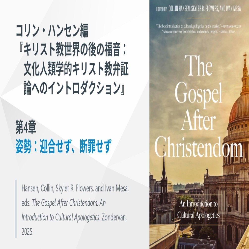 キリスト教世界の後の福音』第4章 姿勢：迎合せず、断罪せず｜ともに