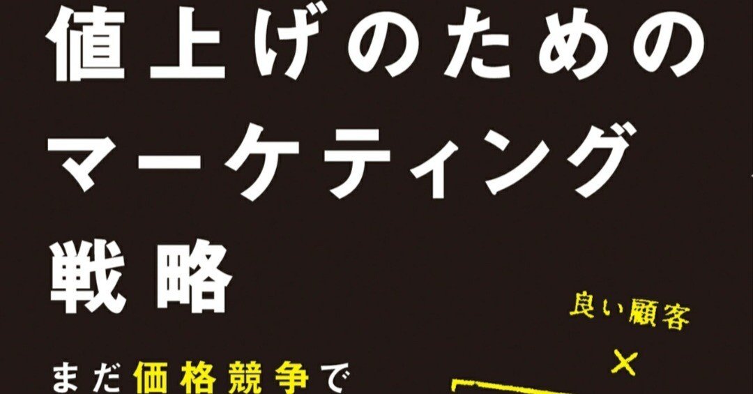 読書感想『値上げのためのマーケティング戦略』②｜田中 正之