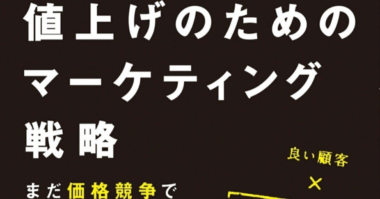 読書感想『値上げのためのマーケティング戦略』②｜田中 正之