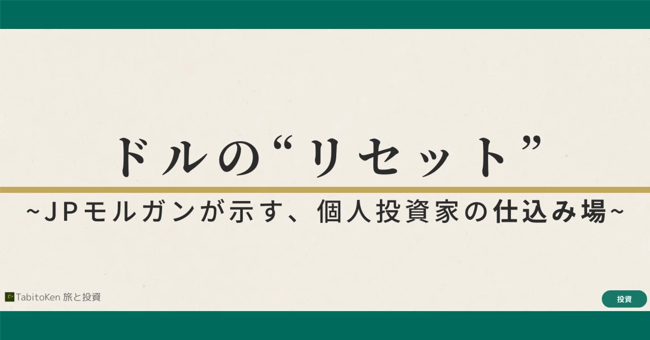 ドルの“リセット”──JPモルガンが示す、個人投資家の仕込み場｜旅渡健