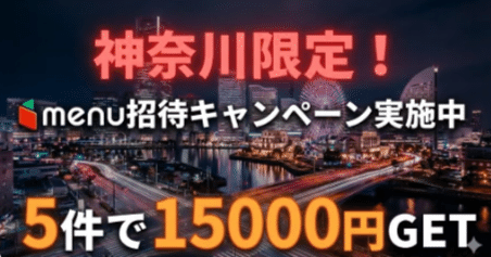最新2025年11月】5件で最大15000円menu配達員招待で報酬ゲットチャンス