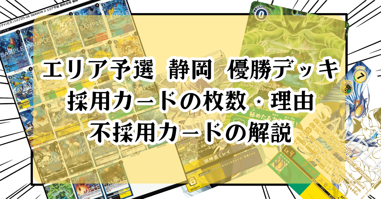 無料記事】エリア予選 静岡 優勝デッキ：採用カードの枚数・理由、不