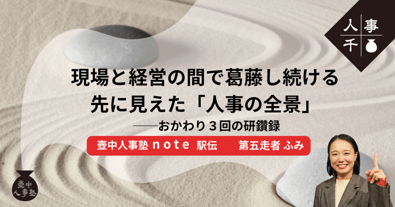 #0074 現場と経営の間で葛藤し続ける先に見えた「人事の全景」 ──おかわり３回の研鑽録