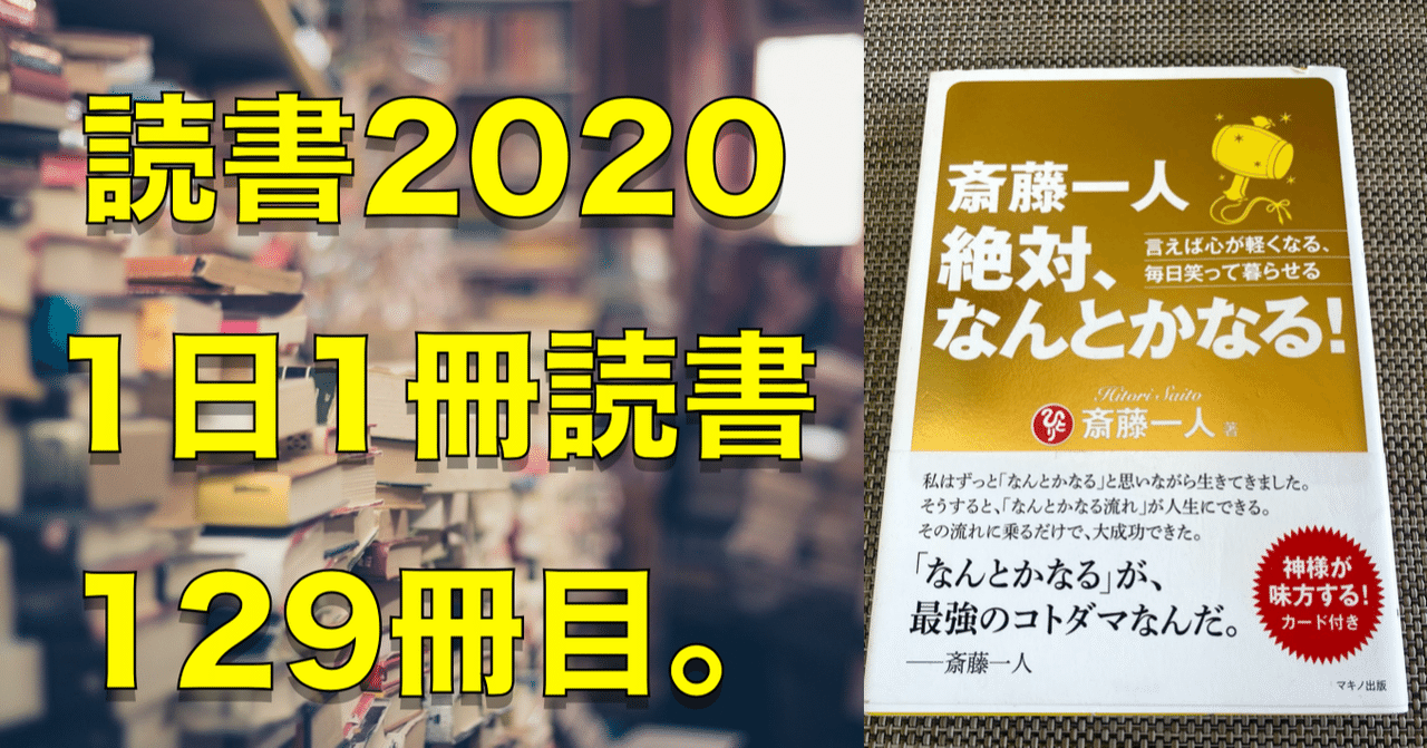 読書 No 129 斎藤一人 絶対 なんとかなる 心と体をととのえる ととのえ職人 五木田穣 Note