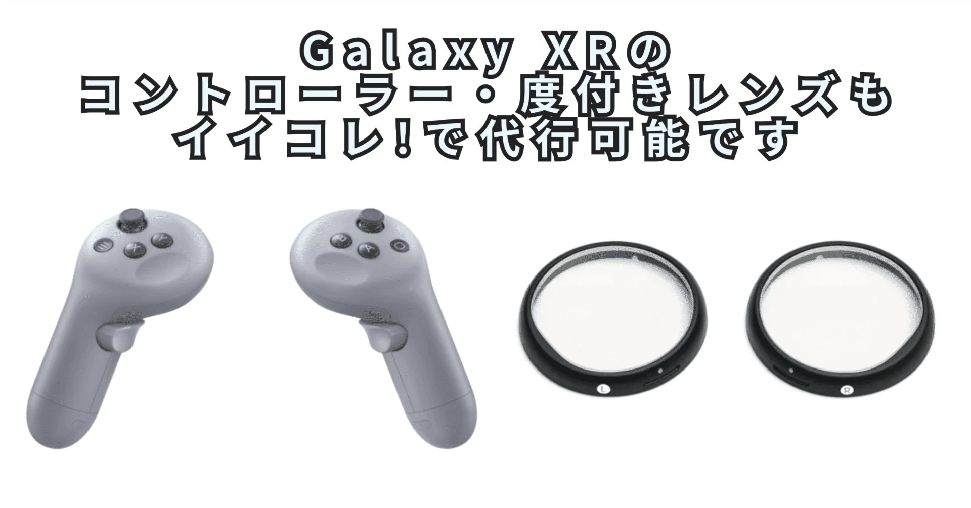 Galaxy XRの魅力と新オプション完全ガイド｜コントローラー・度付き