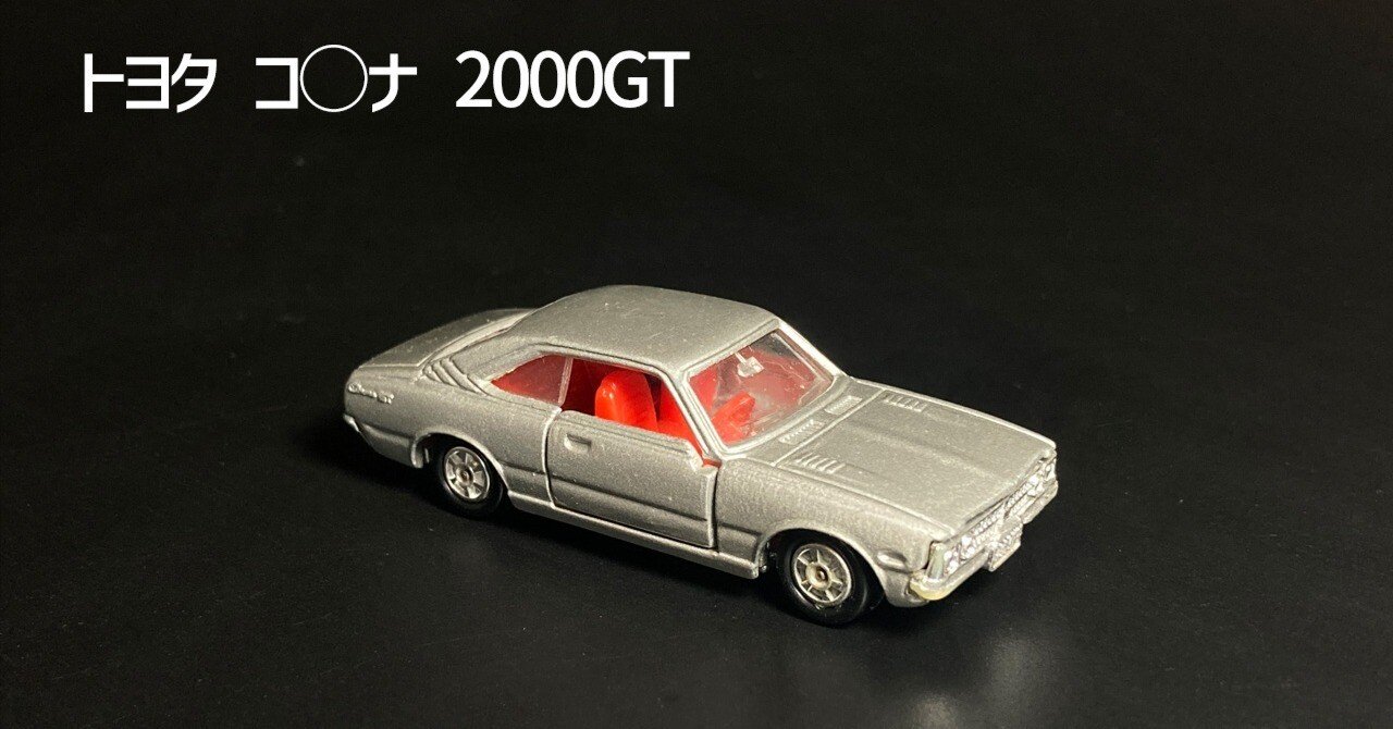 昭和トミカ】奇跡の再会。押し入れで眠り続けた「トヨタ コロナ2000GT