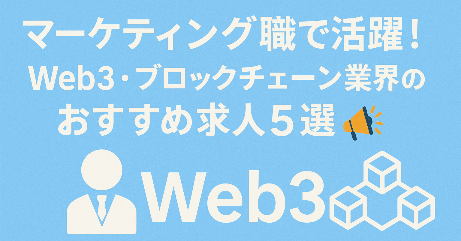 マーケティング職で活躍！Web3・ブロックチェーン業界のおすすめ求人5選📣｜withB