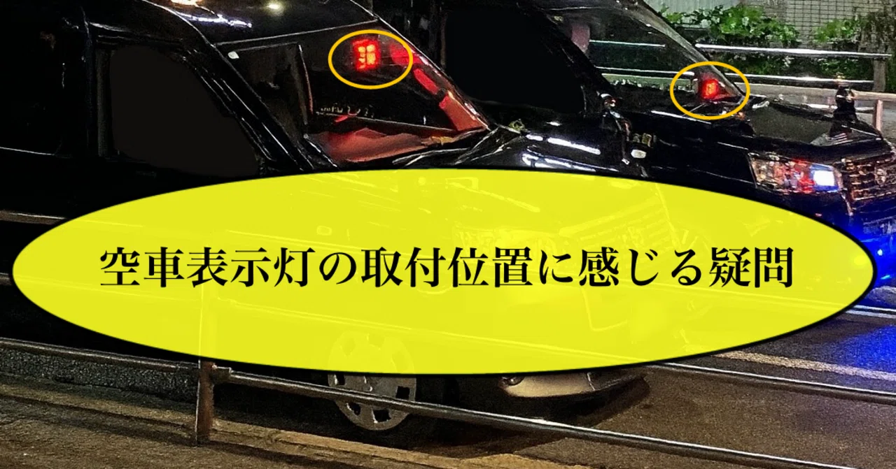 タクシー空車表示灯の取付位置の疑問｜通達OKなのに車検で指摘されるの