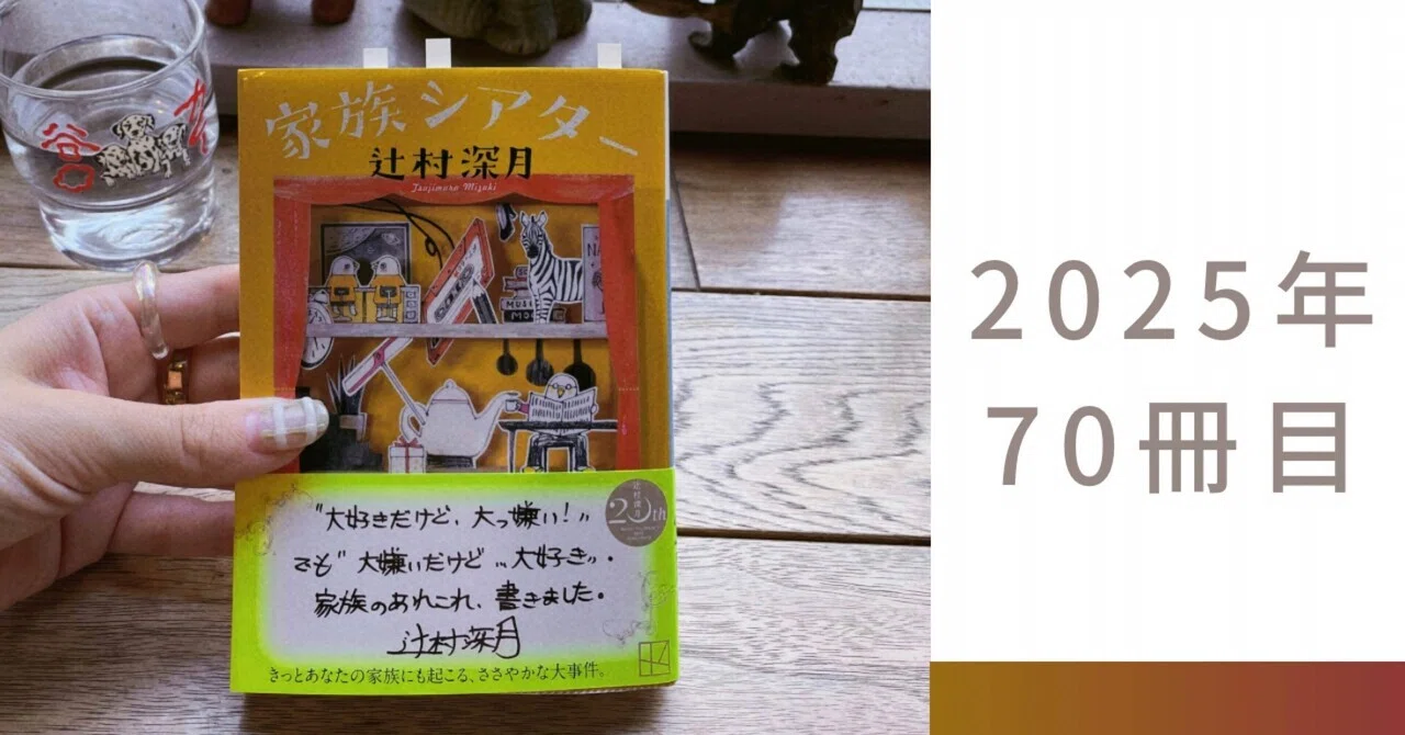辻村深月『家族シアター』――静かに心を撃ち抜く“思春期”と、“家族”の 