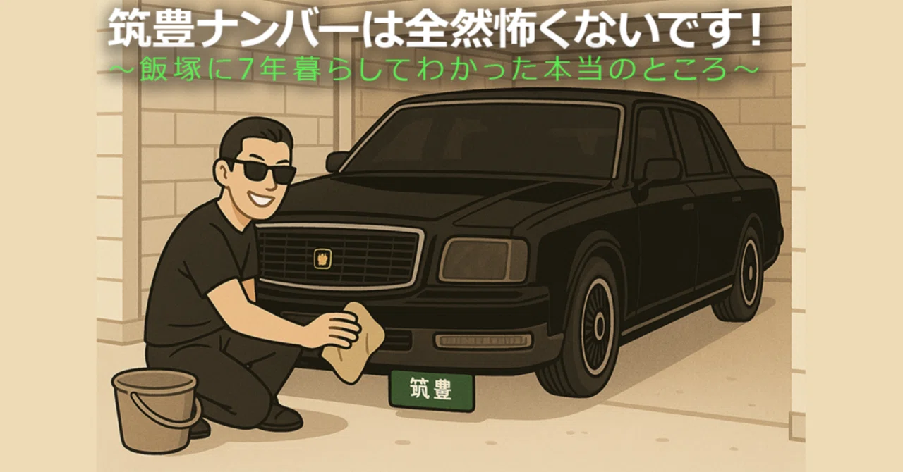 筑豊 ナンバー に 気 を つけろ
