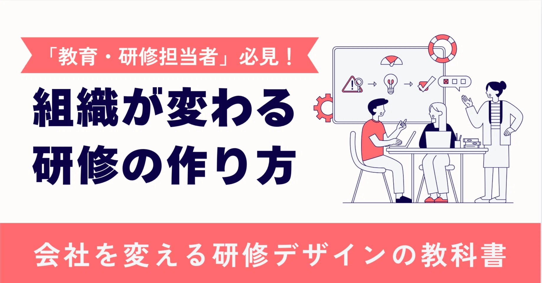 組織が変わる研修の作り方｜エノモト マサヒロ