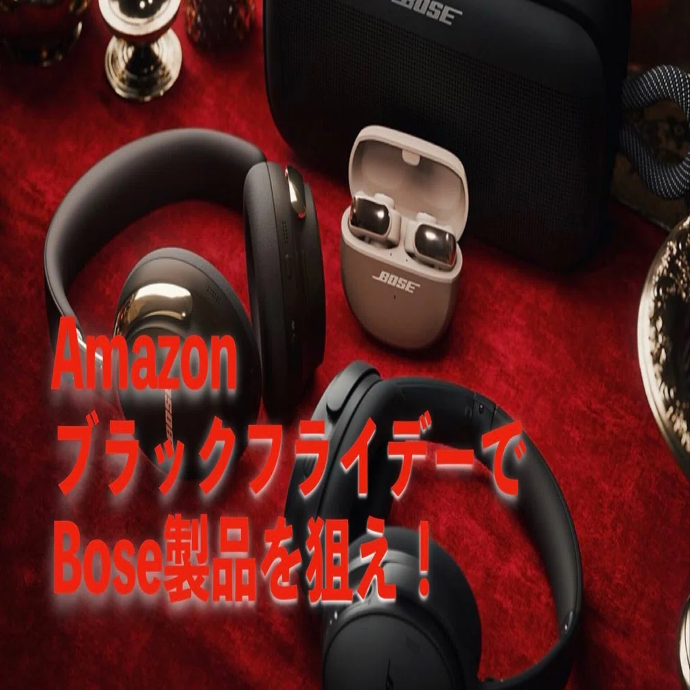 Boseヘッドホン＆イヤホンはどれを買う？Amazonブラックフライデーで