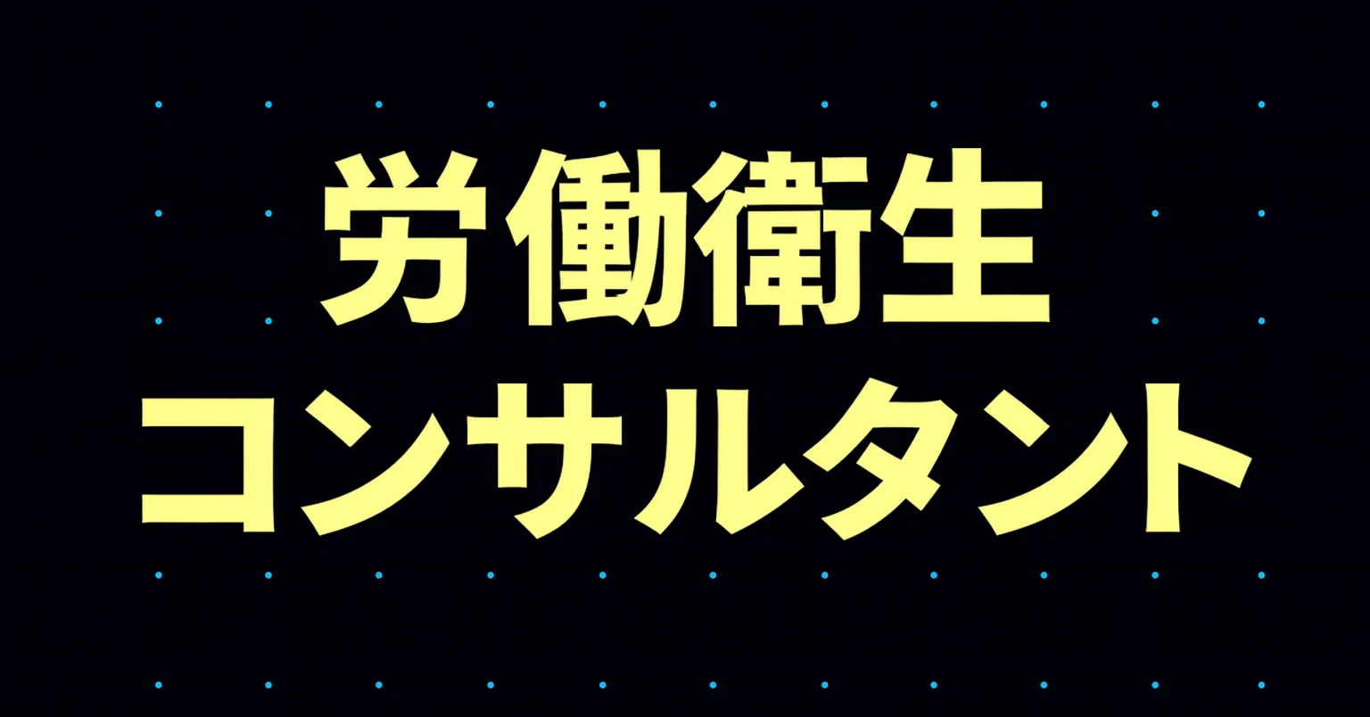 2026年最新】労働衛生コンサルタント試験独学合格におすすめのテキスト