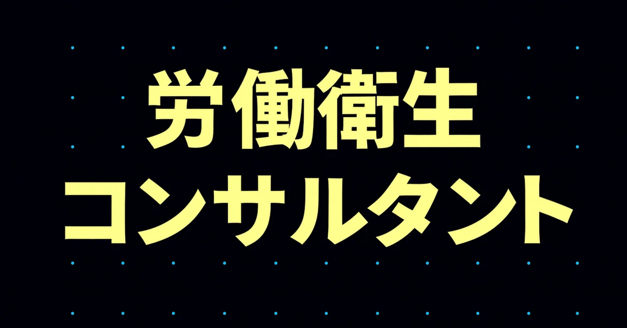 2026年最新】労働衛生コンサルタント試験独学合格におすすめのテキスト