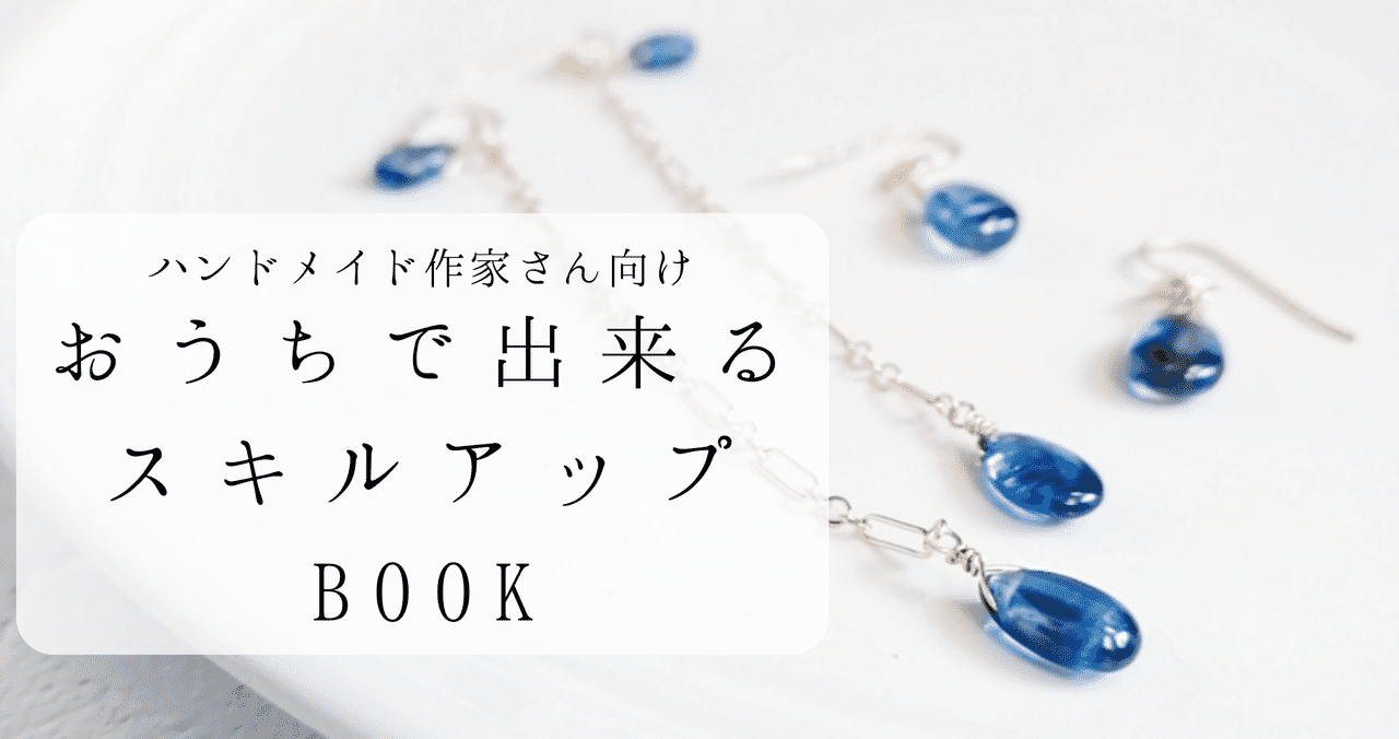 9 29更新 ハンドメイド作家さん向け おうちで出来るスキルアップ Book Sarari ハンドメイド作家 Note