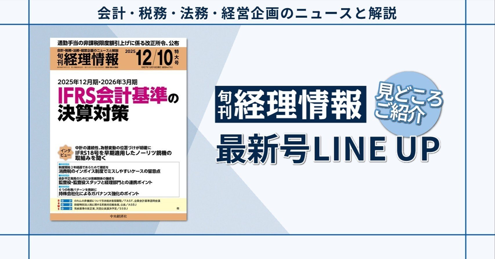 特集》2025年12月期・2026年3月期IFRS会計基準の決算対策/2025年12月10