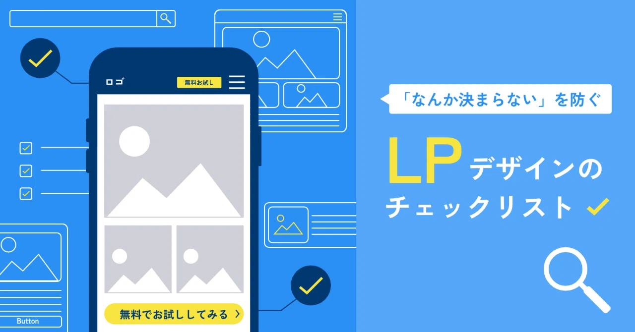 なんか決まらない」を防ぐ、LPデザインチェックリスト｜ライブエスト制作部
