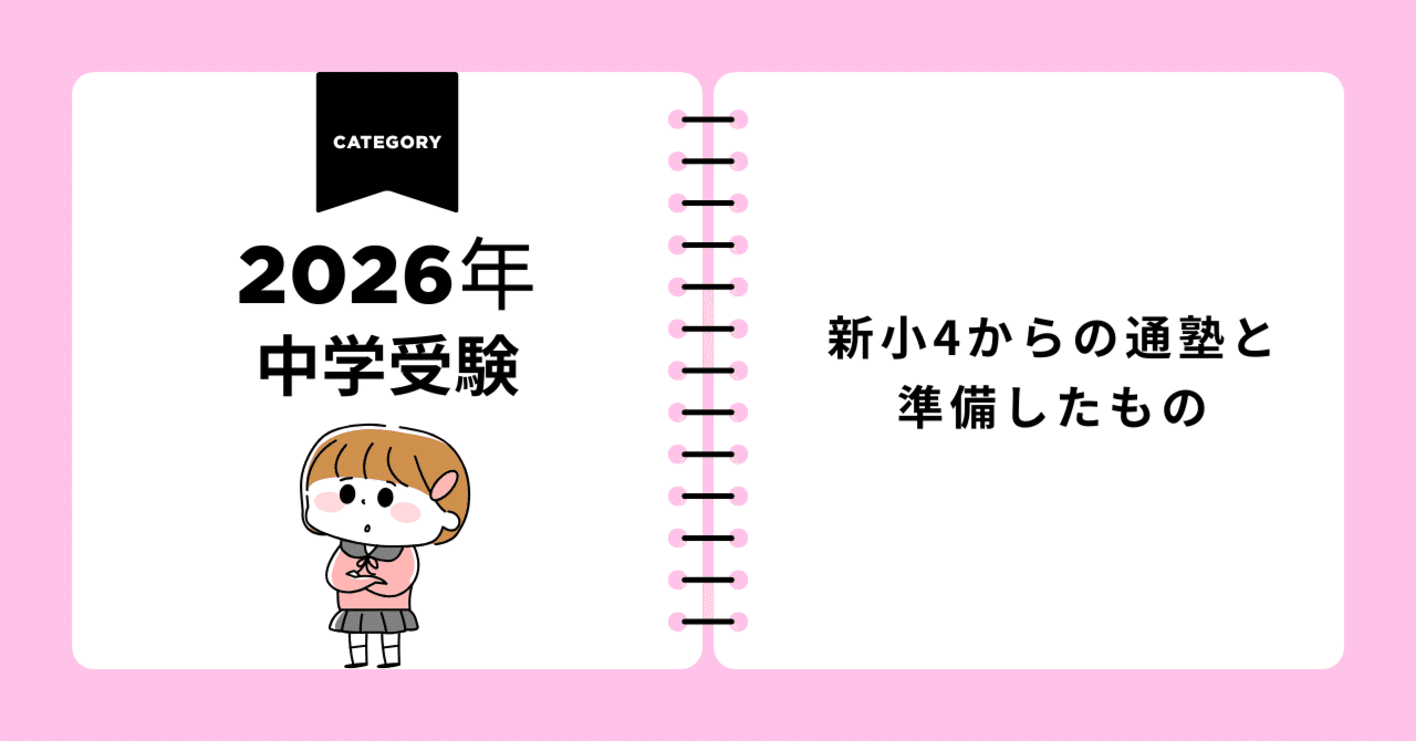 中学受験2026】新小4からの通塾と準備したもの｜こひめ|子どもへの読書
