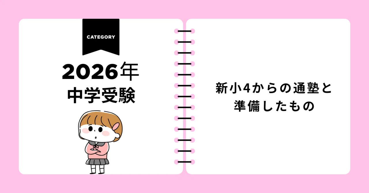 中学受験2026】新小4からの通塾と準備したもの｜こひめ|『国語』の成績