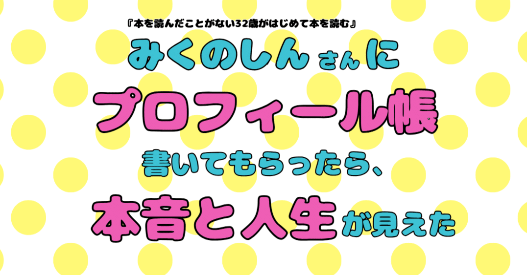 みくのしんさんにプロフィール帳書いてもらったら、本音と人生が見えた