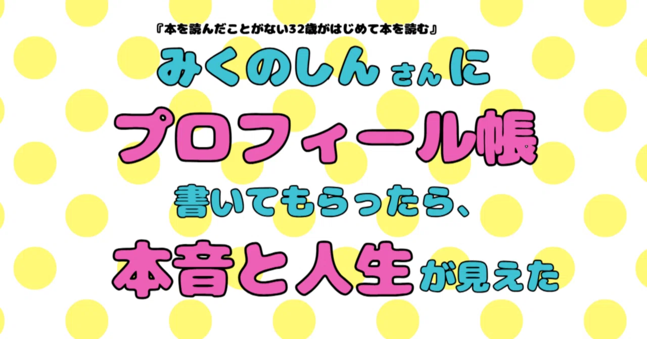 みくのしんさんにプロフィール帳書いてもらったら、本音と人生が見えた