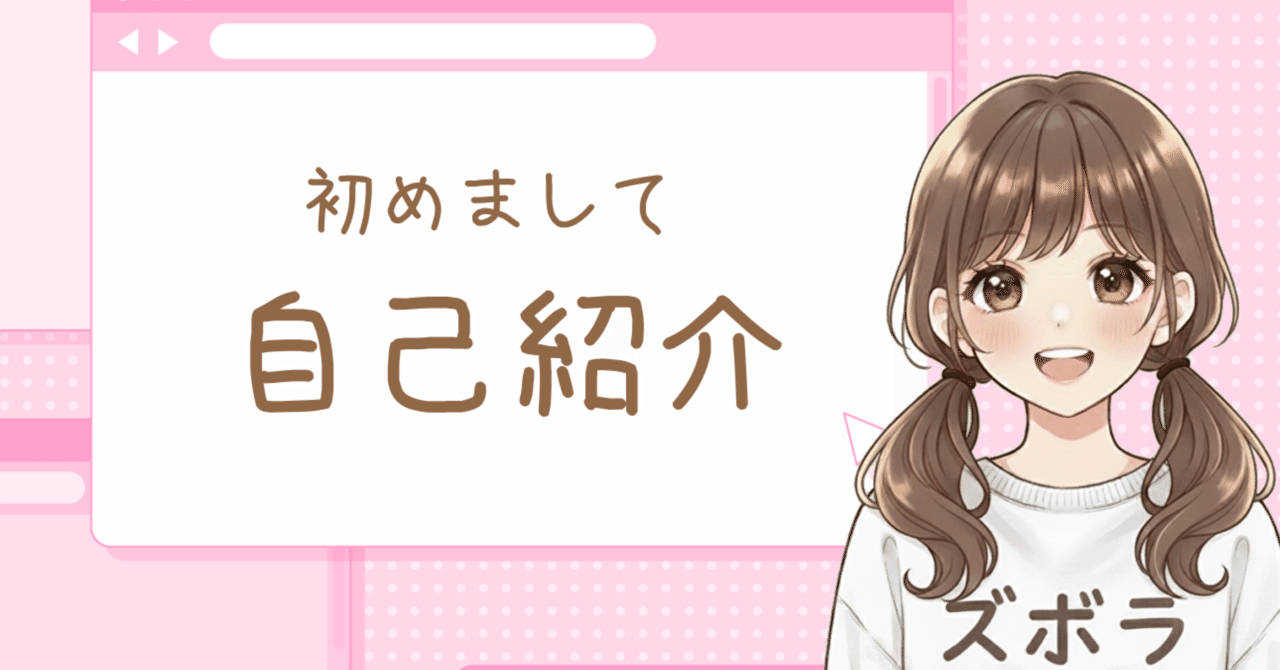 自己紹介/はじめてのnote/ズボラOLふにゃ子｜ズボラOL_ふにゃ子