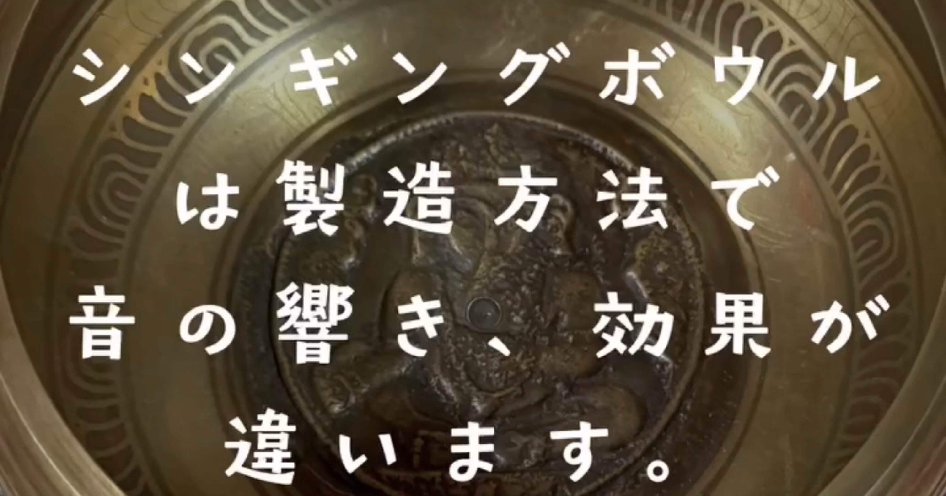 シンギングボウルの選び方｜手打ち(鍛造)と鋳造はどう違う？音の比較と