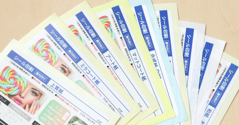 白い紙ってどう選べばいいの？シール素材の選び方